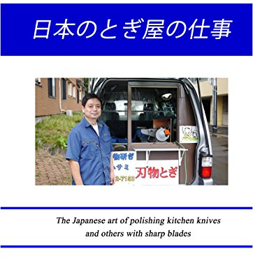 The Japanese art of polishing kitchen knives and others with sharp blades (Japanese Edition)