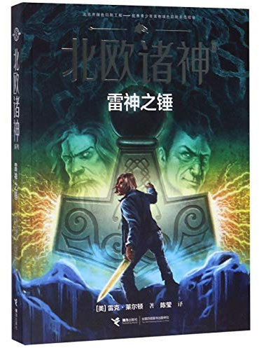 The Hammer of Thor (Magnus Chase and the Gods of Asgard Series #2) (Chinese Edition)