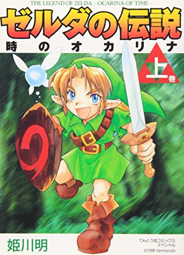 Legend of Zelda: The Ocarina of Time Vol. 1 (Zeruda no Densetsu Toki no Okarina) (in Japanese)