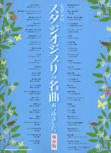 Piano Solo - Collection of Studio Ghibli Memorable Music Sheets [Sheet music] (japan import)
