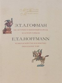 Mir skazki. V 2 tomah. Tom 2. Schelkunchik i Myshinyy korol. Zolotoy goroshek / Marchenwelt: Band 2: Nussknacker und Mausekonig der Goldne Topf