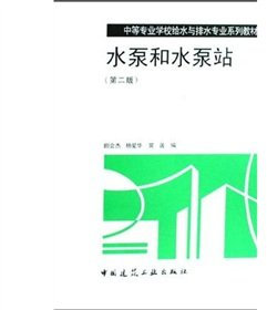 secondary school textbooks Pro Series Water Supply and Drainage: water pump and pump station (2)(Chinese Edition)