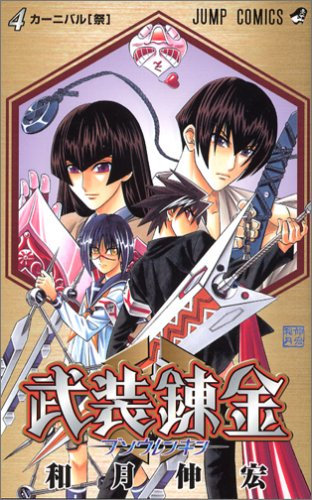 Buso Renkin Vol. 4 (Buso Renkin) (in Japanese)