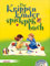 Das Krippenkinderspielspaßbuch: Mit Musik-CD