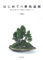 Hajimete no keshiki bonsai : Keshiki o hachi no naka de hyogen suru hasso to kotsu.