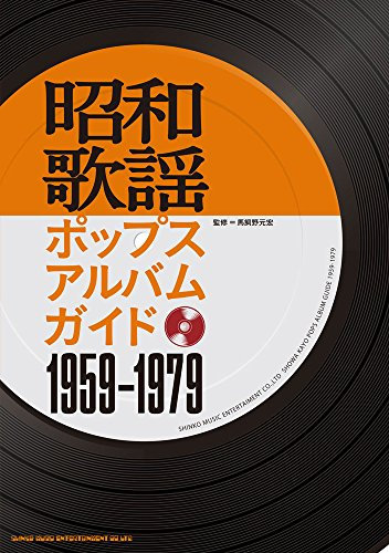 æ˜å’ŒæŒ謡ãƒãƒƒãƒ—スアルãƒãƒ ガイド 1959-1979