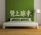 Premium Wandtattoo Wandaufkleber Chinesische Zeichen Adrenalin XXL 180cm x 60cm Motiv: #110 weiß