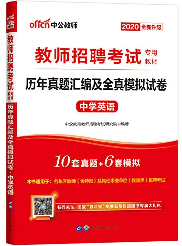 中公2019教师招聘考试专用教材 历年真题汇编及全真模拟试卷中学英语 双特特岗教师适用 重庆教师招聘录用考试四川云南等全国通用