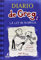 La Ley De Rodrick / Rodrick Rules (Diaro de Greg, un renacuajo / Diary of a Wimpy Kid, 2)