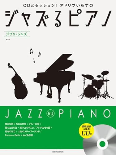 Jazz Ru Piano Ghibli Jazz 2: Band 2. Klavier. Spielbuch.