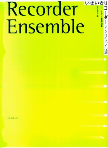 Recorder ensemble Hen lively (2006) ISBN: 4115071036 [Japanese Import]