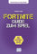 Fortnite - Guide zum Spiel: Der inoffizielle Guide zum Spiel