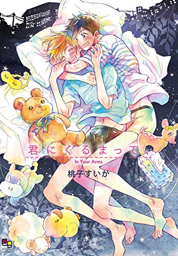 君にくるまって、 (enigmaコミックス)