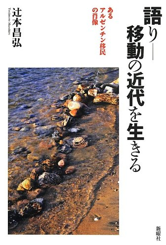 Katari--idō no kindai o ikiru : aru Aruzenchin imin no shōzō