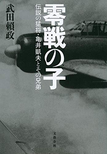 Zerosen no ko : Densetsu no mosho kamei yoshio to sono kyodai.