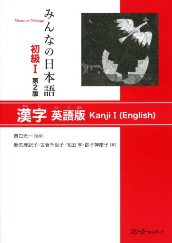 Minna no Nihongo, Shokyu I, Kanji Eigo Ban