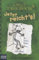 Gregs Tagebuch 3 - Jetzt reicht's! von Jeff Kinney (21. September 2012) Taschenbuch