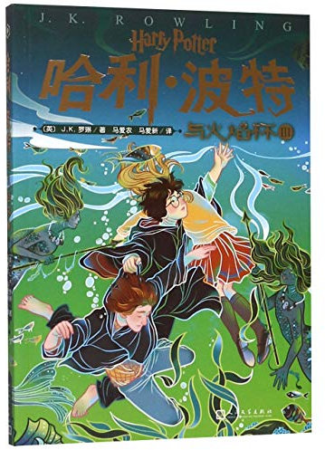 Harry Potter and the Goblet of Fire() (Chinese Edition)