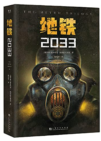 Metro 2033 (Chinese Edition)