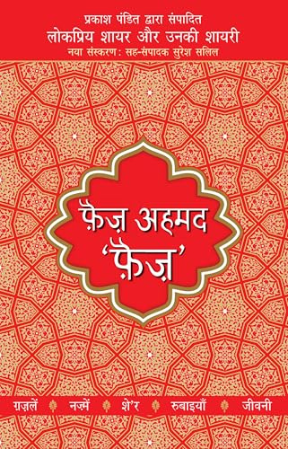 Lokpriya Shayar Aur Unki Shayari - Faiz Ahmad Faiz