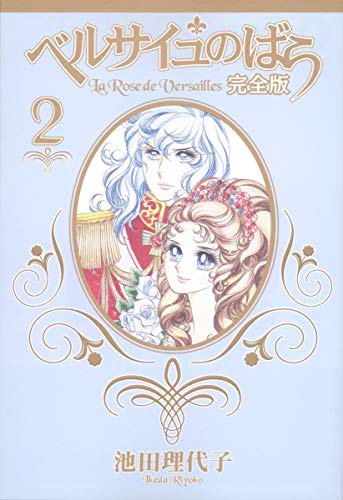 Rose 2 full version of Versailles (SG Comics) (2005) ISBN: 4088551346 [Japanese Import]