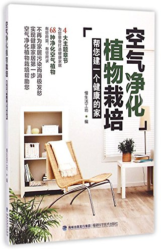 Air Purification Plants Cultivation (Chinese Edition)