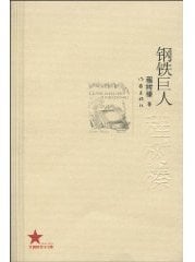 The Iron Giant(Chinese Edition)