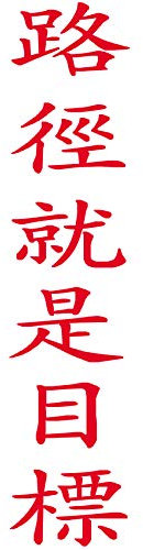wall-refine WA-00474 | DER Weg IST DAS Ziel, chinesische Schrift | 20 x 90 cm, rot, seidenmatt, Wandtattoo Wandaufkleber in Premium Qualität, Wanddeko Deko Motiv Kalligraphie Zeichen Symbol