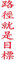 wall-refine WA-00474 | DER Weg IST DAS Ziel, chinesische Schrift | 20 x 90 cm, rot, seidenmatt, Wandtattoo Wandaufkleber in Premium Qualität, Wanddeko Deko Motiv Kalligraphie Zeichen Symbol