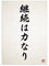 Japanische Kalligraphie Wandkunstdruck Poster - Ausdauer - Ukiyo-e Kanji Wanddekoration (ungerahmt)