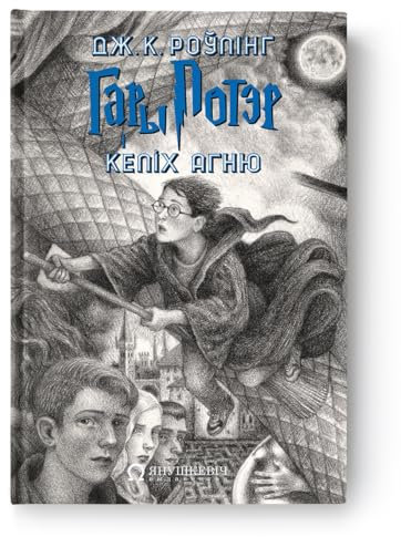 Гары Потэр і Келіх агню