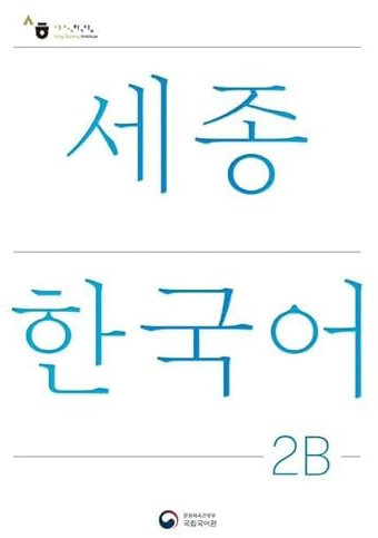 Sejong Korean Student Book 2B - Korean Version: Free MP3 Download