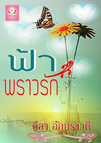 ฟ้าพราวรัก: Thai fiction (English Edition)