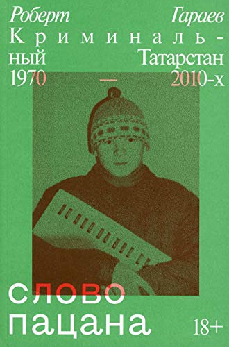 Slovo patsana. Kriminalnyj Tatarstan 1970-2010