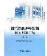 National standards of electrical installations of buildings - 2 [compilation genuine product](Chinese Edition)
