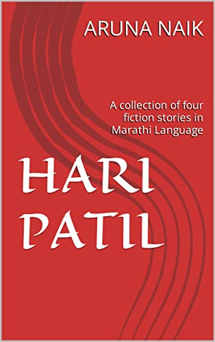 HARI PATIL: A collection of four fiction stories in Marathi Language (English Edition)