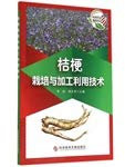Bellflower cultivation and processing and utilization technologies(Chinese Edition)
