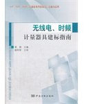 Radio. time and frequency measurement instruments Jianbiao Guide(Chinese Edition)