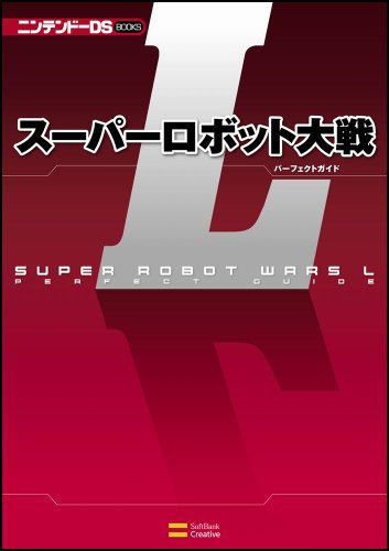 スーパーロボット大戦L パーフェクトガイド (ニンテンドーDS BOOKS)