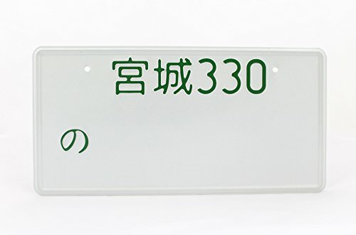 Miyagi Japan Japanese JDM License Plate Number Plate Embossed Custom Green Text