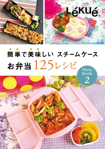 125 recetas Lekue (Rukue) almuerzo estuche de vapor delicioso y f?cil (Jap?n importaci?n / El paquete y el manual est?n escritos en japon?s)