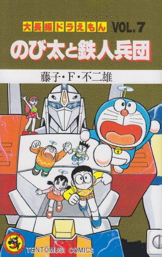 Iron Man Corps and (Vol.7) Doraemon Nobita large feature (ladybug Comics) (1987) ISBN: 4091406076 [Japanese Import]