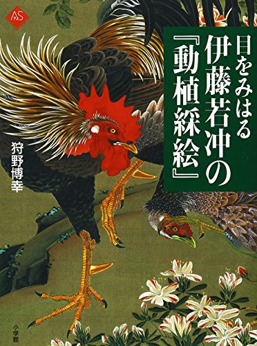 Doushoku saie of spectacular Jakuchu Ito (Art Selection) [Tankobon Hardcover]