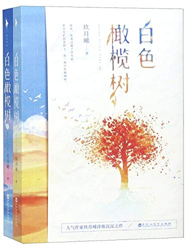 Der weiße Olivenbaum (2 Bände) (chinesische Ausgabe)