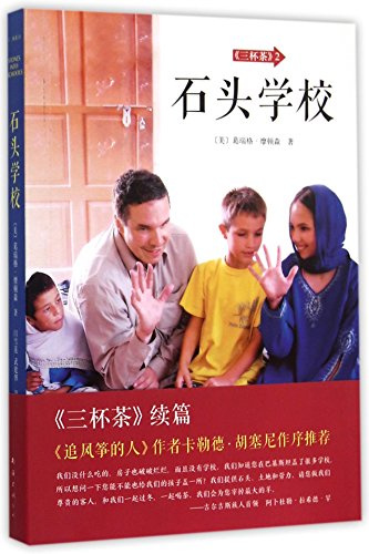 Three Cups of Tea 2 :Stones into Schools (Chinese Edition)