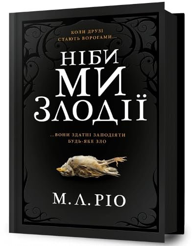 IF WE WERE VILLAINS (Ukrainian language)