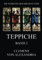 Teppiche: Stromata, Bücher 4 und 5 (Die Schriften der Kirchenväter, Band 47)