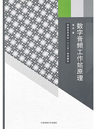 The principle of digital audio workstation(Chinese Edition)