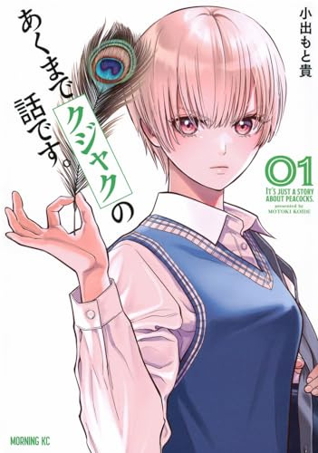 あくまでクジャクの話です。(1) (モーニング KC) Comic – April 10, 2024