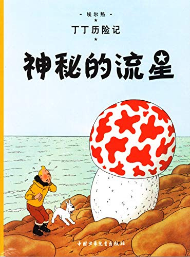 Tim und Struppi auf Chinesisch, Band 9: Der geheimnisvolle Stern